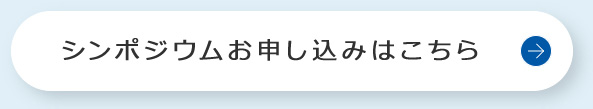 シンポジウムお申し込みはこちら