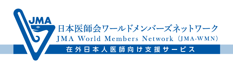 日本医師会ワールドメンバーズネットワーク
