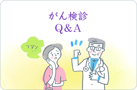 がん検診Q&A