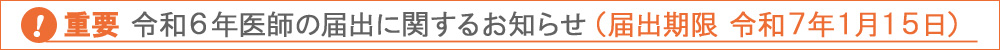 令和６年医師の届出に関するお知らせ（届出期限 令和７年１月15日）