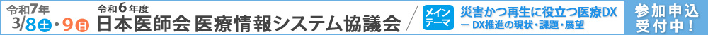 令和６年度日本医師会医療情報システム協議会【令和７年3月8日、9日開催】