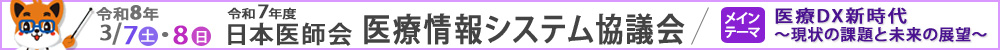 令和７年度日本医師会医療情報システム協議会【令和8年3月7日、8日開催】