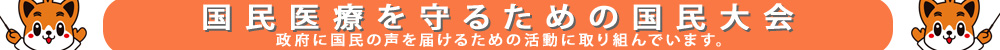 国民医療を守るための国民運動