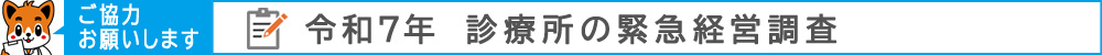 令和7年 診療所の緊急経営調査