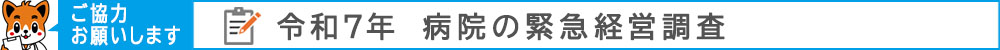 令和7年 病院の緊急経営調査