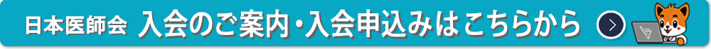 日本医師会 入会のご案内・入会申込みはこちらから