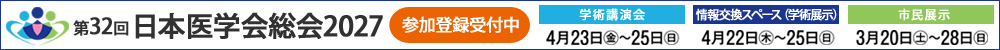 第32回日本医学会総会2027 参加登録受付中