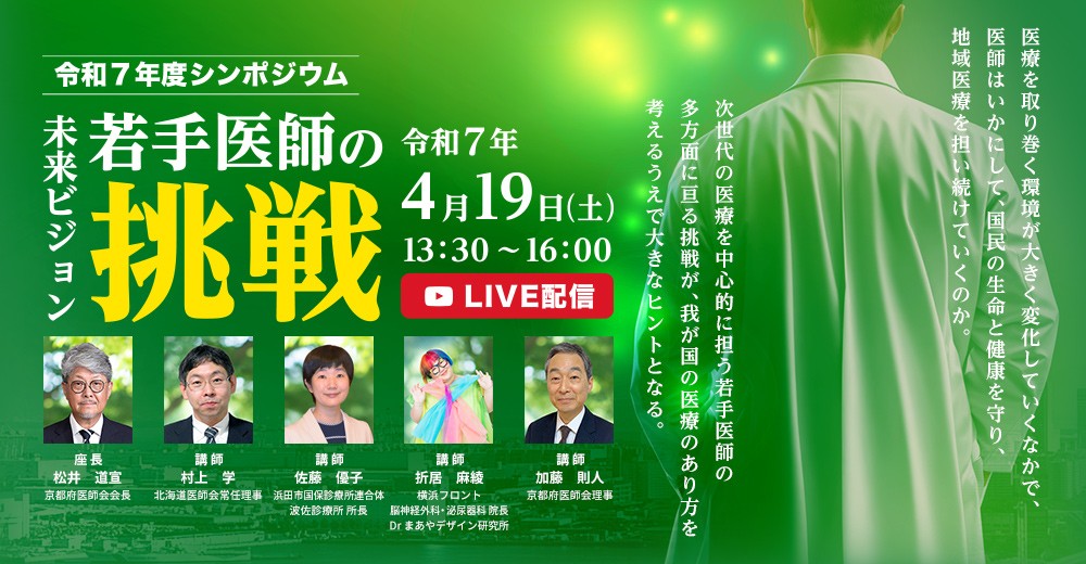 令和7年度シンポジウム未来ビジョン若手医師の挑戦