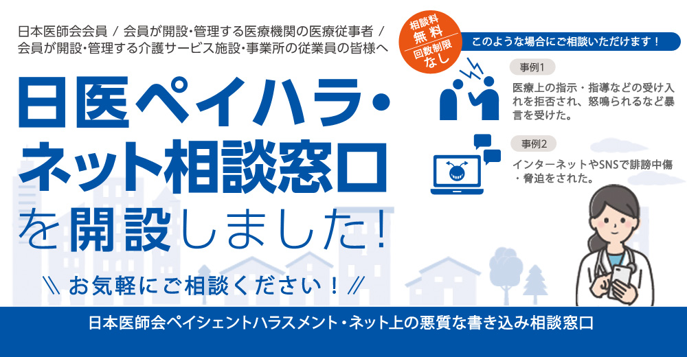 日本医師会ペイシェントハラスメント・ネット上の悪質な書込み相談窓口（日医ペイハラ・ネット相談窓口）