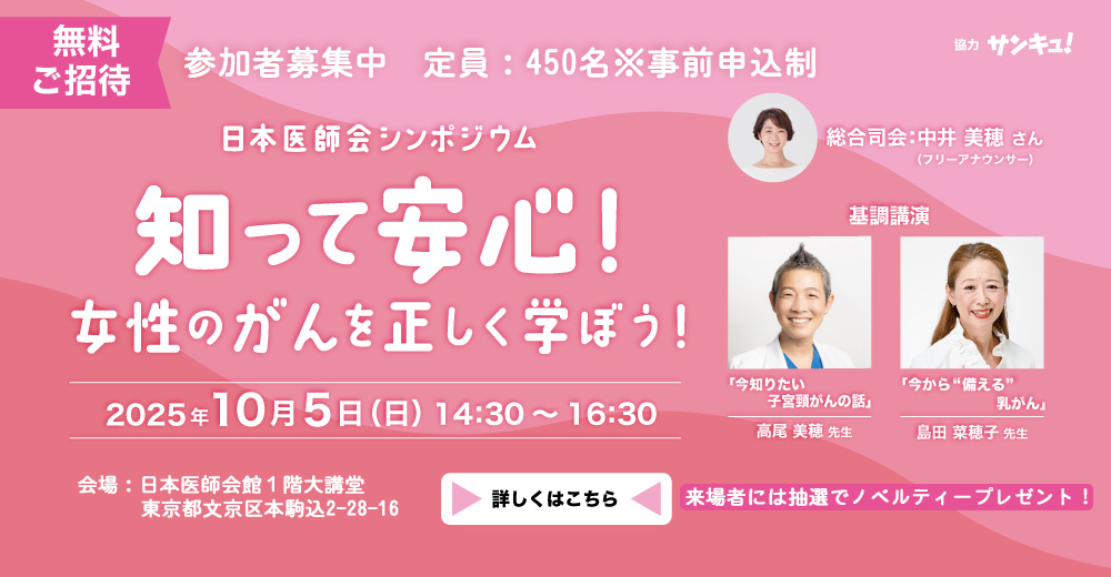 日本医師会シンポジウム「知って安心！女性のがんを正しく学ぼう！」（令和７年10月５日開催）