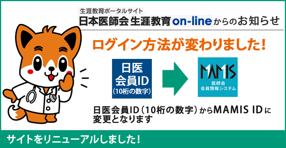 日本医師会生涯教育on-lineメンテンナンスとログイン方法変更のお知らせ