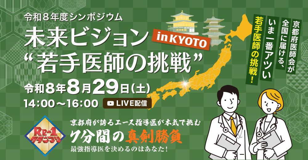 未来ビジョン“若手医師の挑戦”in KYOTO