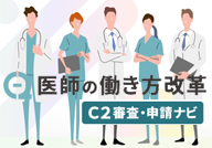 医師の働き方改革（C2審査・申請ナビ）