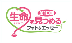 生命(いのち)を見つめるフォト＆エッセー