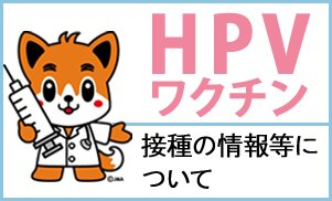 HPVワクチン接種の情報等について
