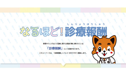 日本医師会ホームページ掲載「なるほど！診療報酬」をリニューアル