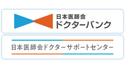 「日本医師会ドクターバンク」「日本医師会ドクターサポートセンター」のロゴマークが決定