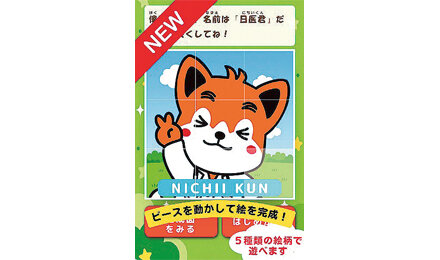「日医君のわくわくミニゲーム！」リニューアルのお知らせ