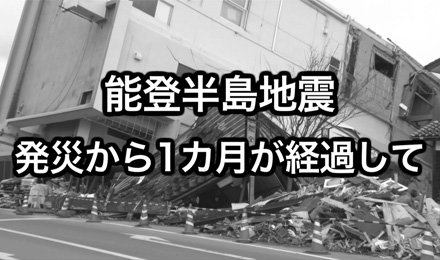 動画「能登半島地震－発災から１カ月が経過して」を制作