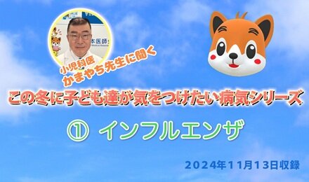 釜萢副会長が今冬に子ども達が気をつけたい病気について説明した動画が完成