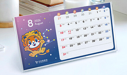 プレゼント企画 第2弾「2026年版日医君卓上カレンダー」-日本医師会LINEアカウントを友達登録すると抽選で卓上カレンダーが当たる!?-