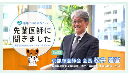松井京都府医師会長出演、先輩医師に聞くシリーズ第４弾の動画を公開