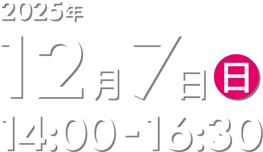 2025年12月7日(日) 14:00〜16:30