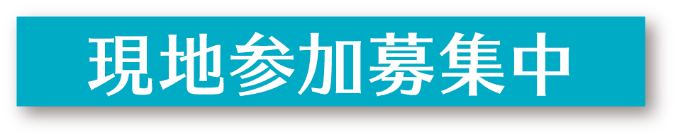 現地参加募集中