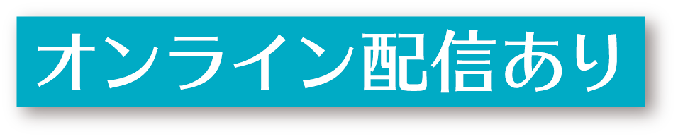 オンライン配信あり
