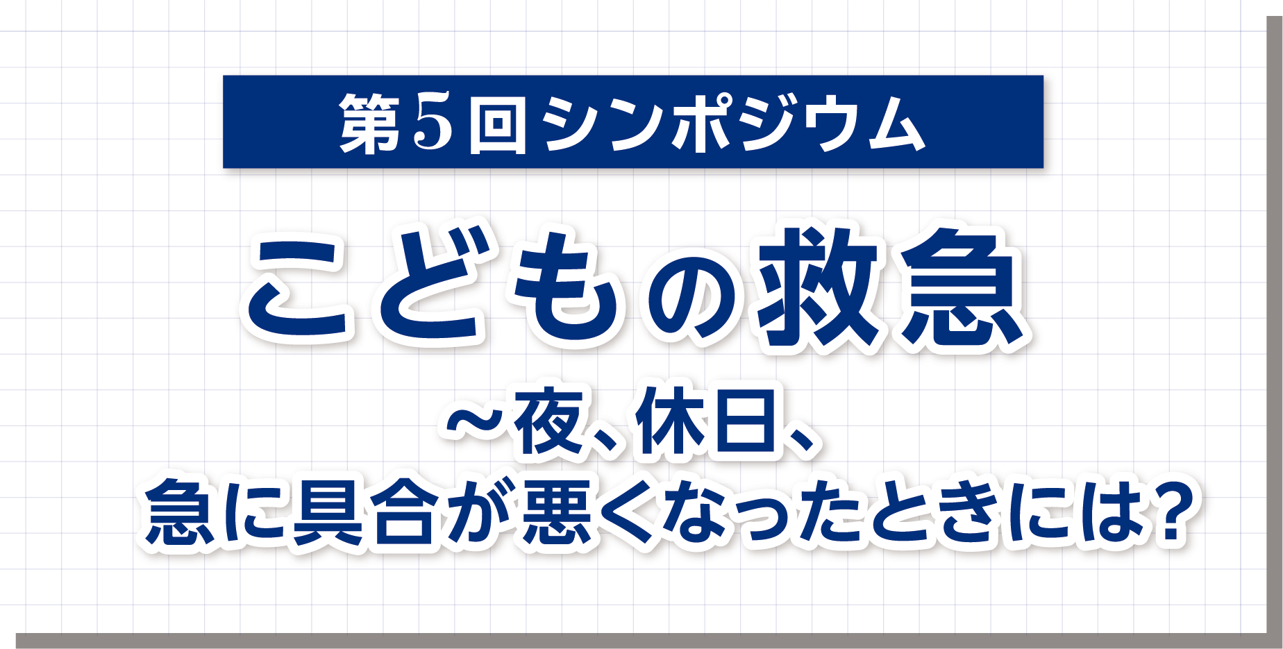 第5回シンポジウム こどもの救急