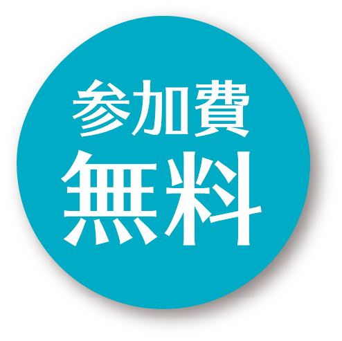 参加費無料