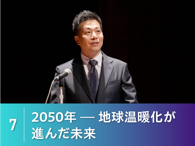 7. 2050年―地球温暖化が進んだ未来