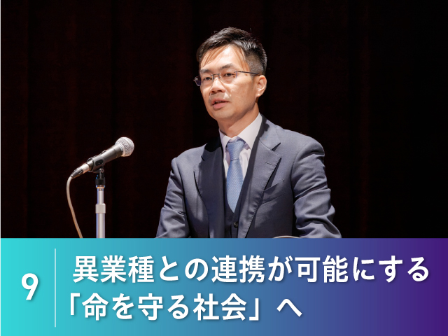 9. 異業種との連携が可能にする「命を守る社会」へ