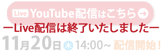 YouTube Live配信は終了いたしました