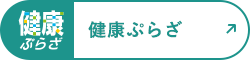 健康ぷらざ