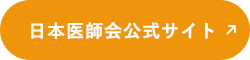 日本医師会公式サイト