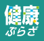 健康ぷらざ