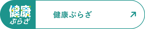 健康ぷらざ