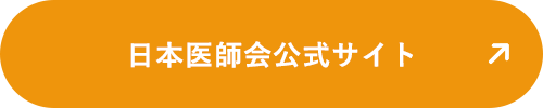 日本医師会公式サイト