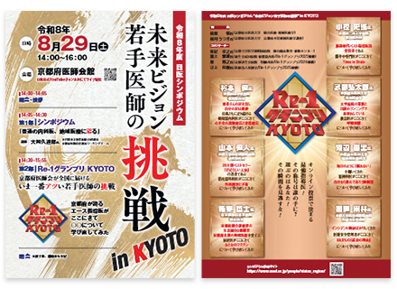 令和8年度シンポジウム 未来ビジョン若手医師の挑戦 in KYOTO
