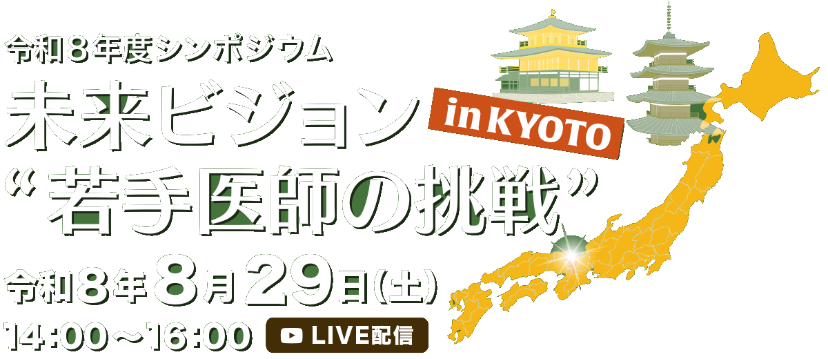 令和8年度シンポジウム 未来ビジョン若手医師の挑戦 in KYOTO令和8年8月29日(土)14:00～16:00