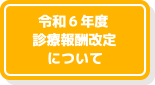 令和6年度診療報酬改定について